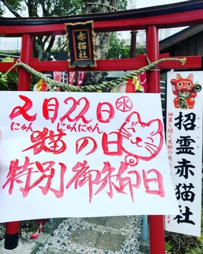 猫の日特別御朱印日【福良天満宮】│大分県の人気イベント│旅色